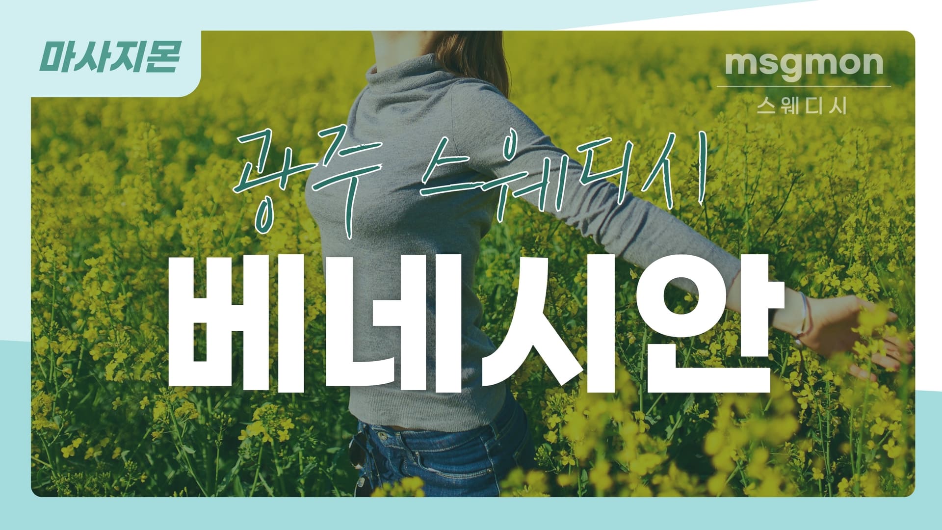 광주 베네시안